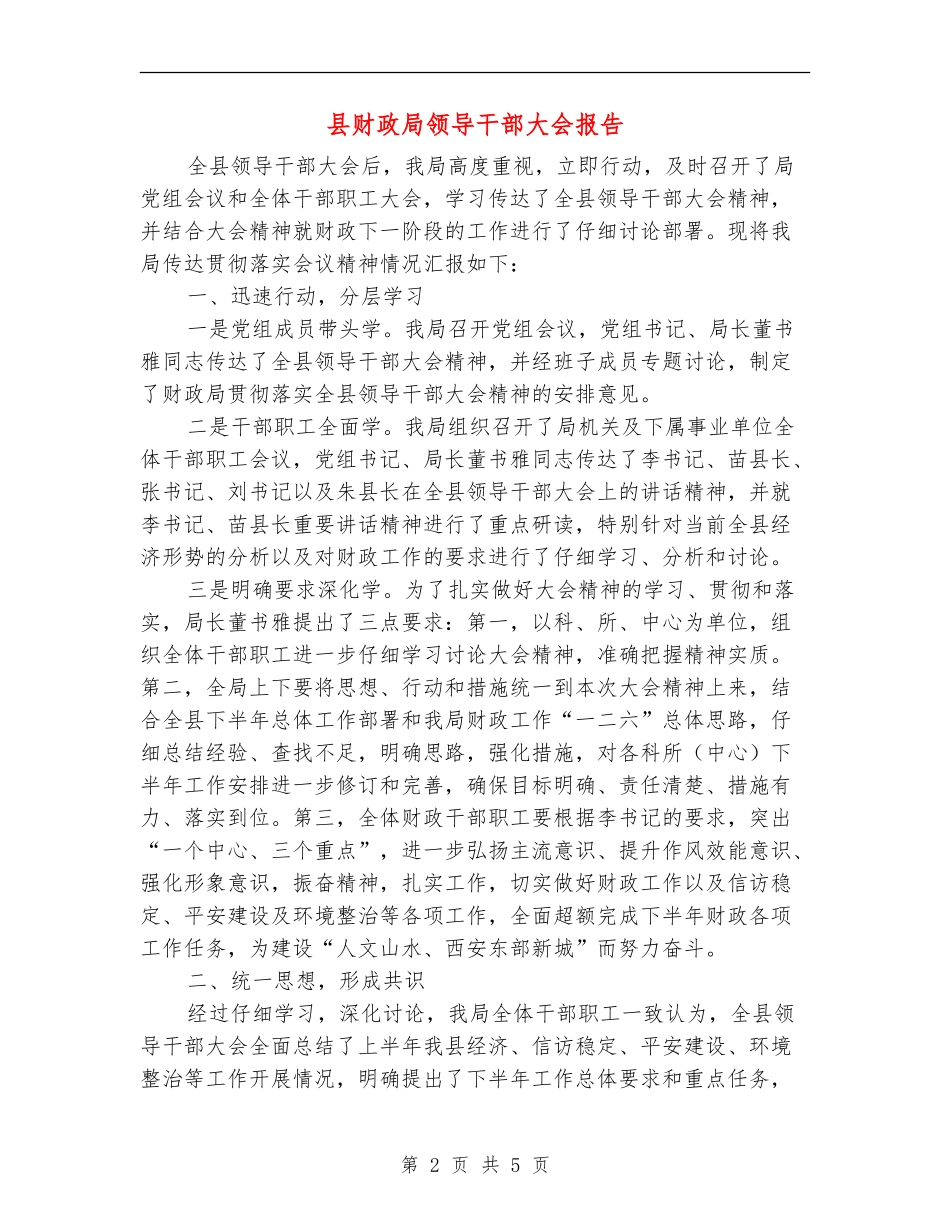 县财政局领导干部大会报告_第2页