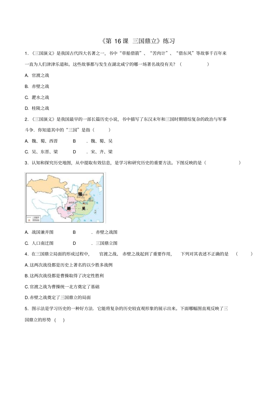 (2016年秋季版)七年级历史上册第16课三国鼎立同步练习新人教版_第1页