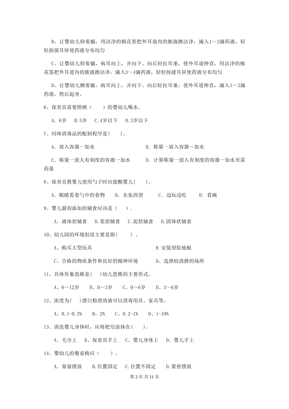 2024年幼儿园保育员三级业务水平考试试卷_第2页