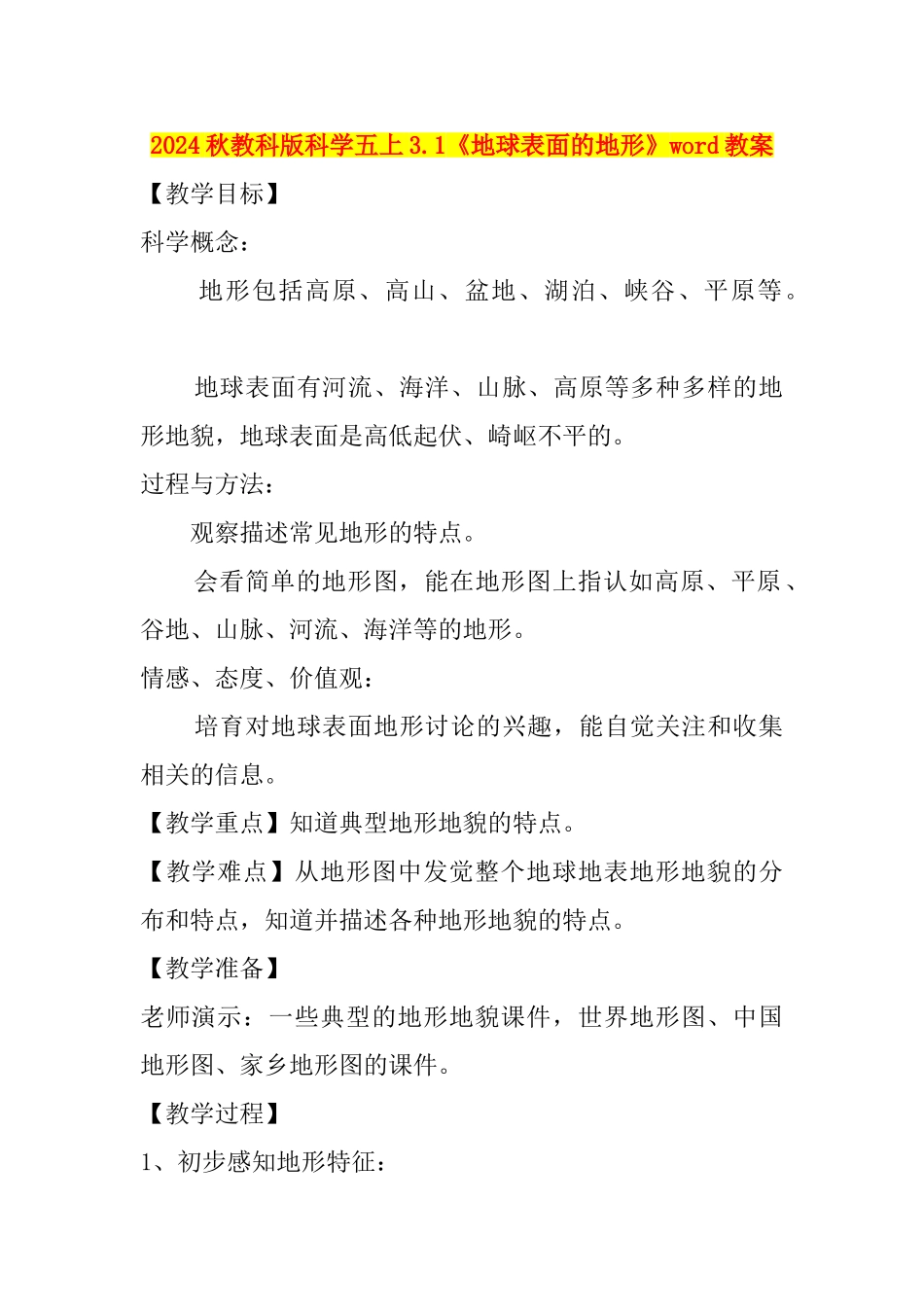 2024秋教科版科学五上3.1《地球表面的地形》word教案_第1页