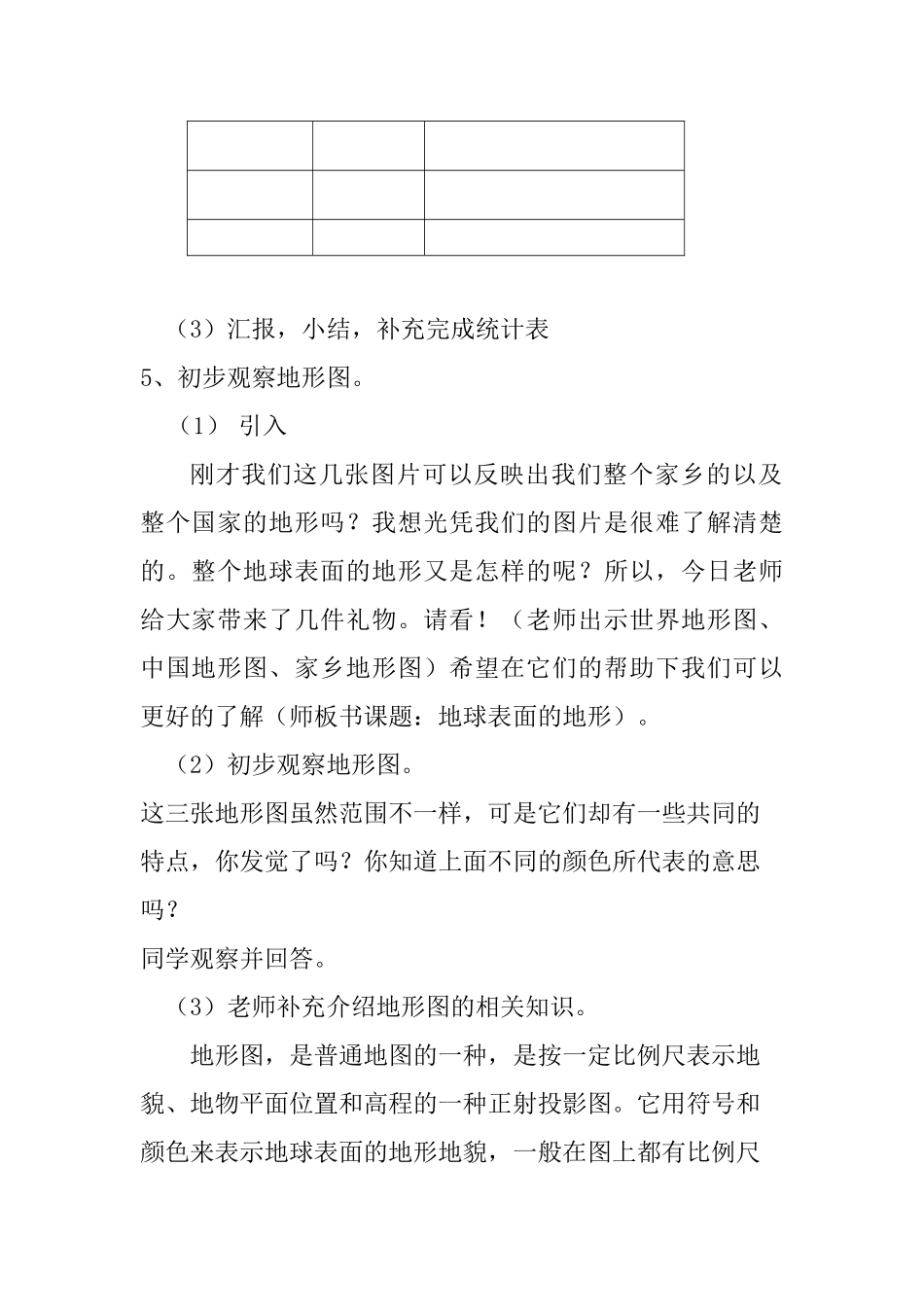 2024秋教科版科学五上3.1《地球表面的地形》word教案_第3页