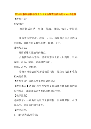 2024秋教科版科学五上3.1《地球表面的地形》word教案