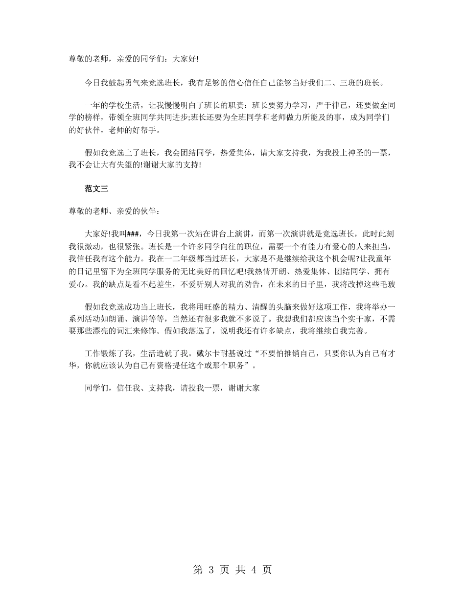 2024小学生竞选班长演讲稿_第3页