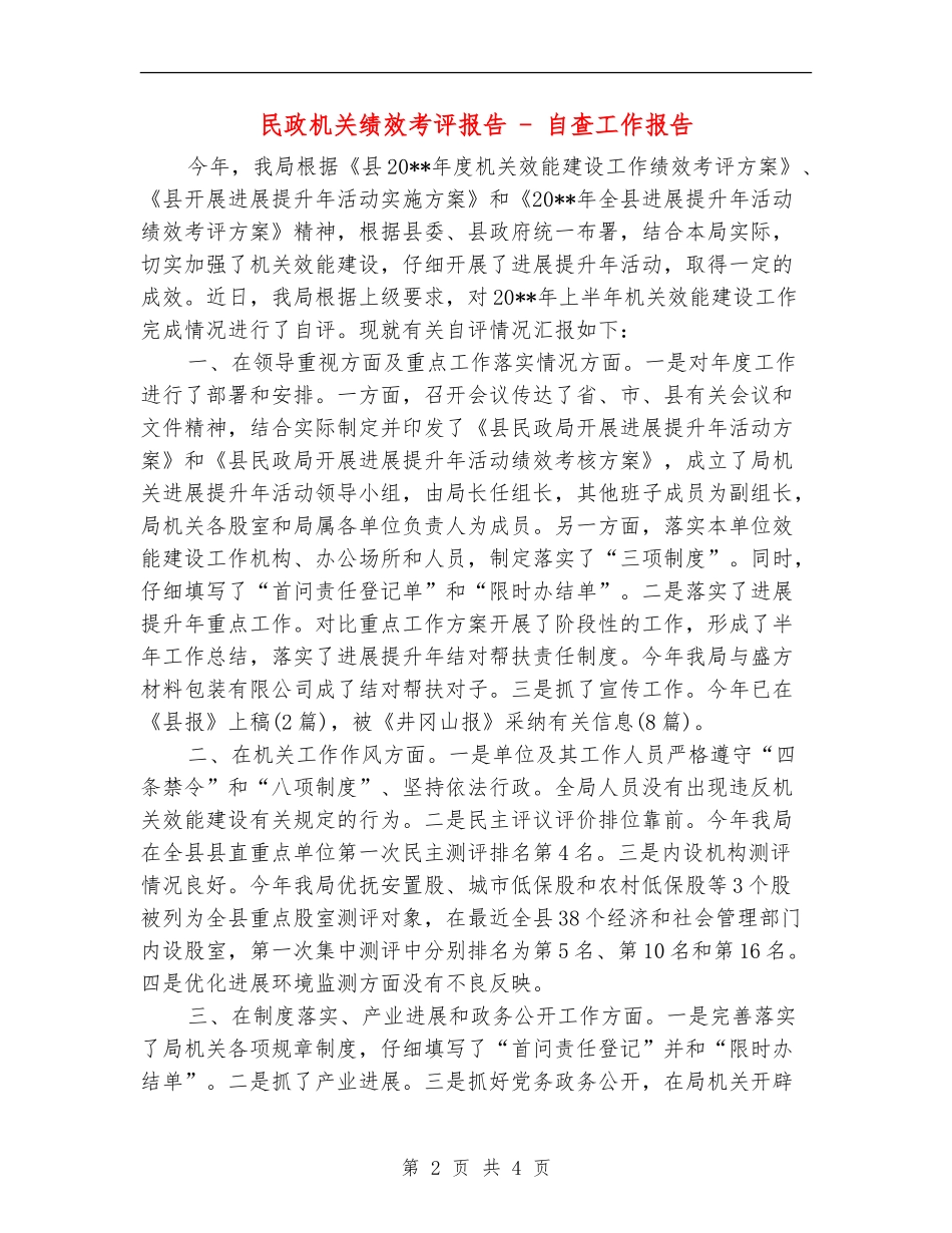 民政机关绩效考评报告---自查工作报告_第2页