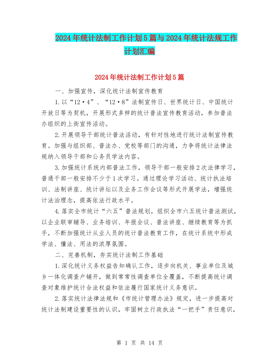 2024年统计法制工作计划5篇与2024年统计法规工作计划汇编_第1页