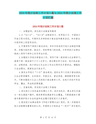 2024年统计法制工作计划5篇与2024年统计法规工作计划汇编