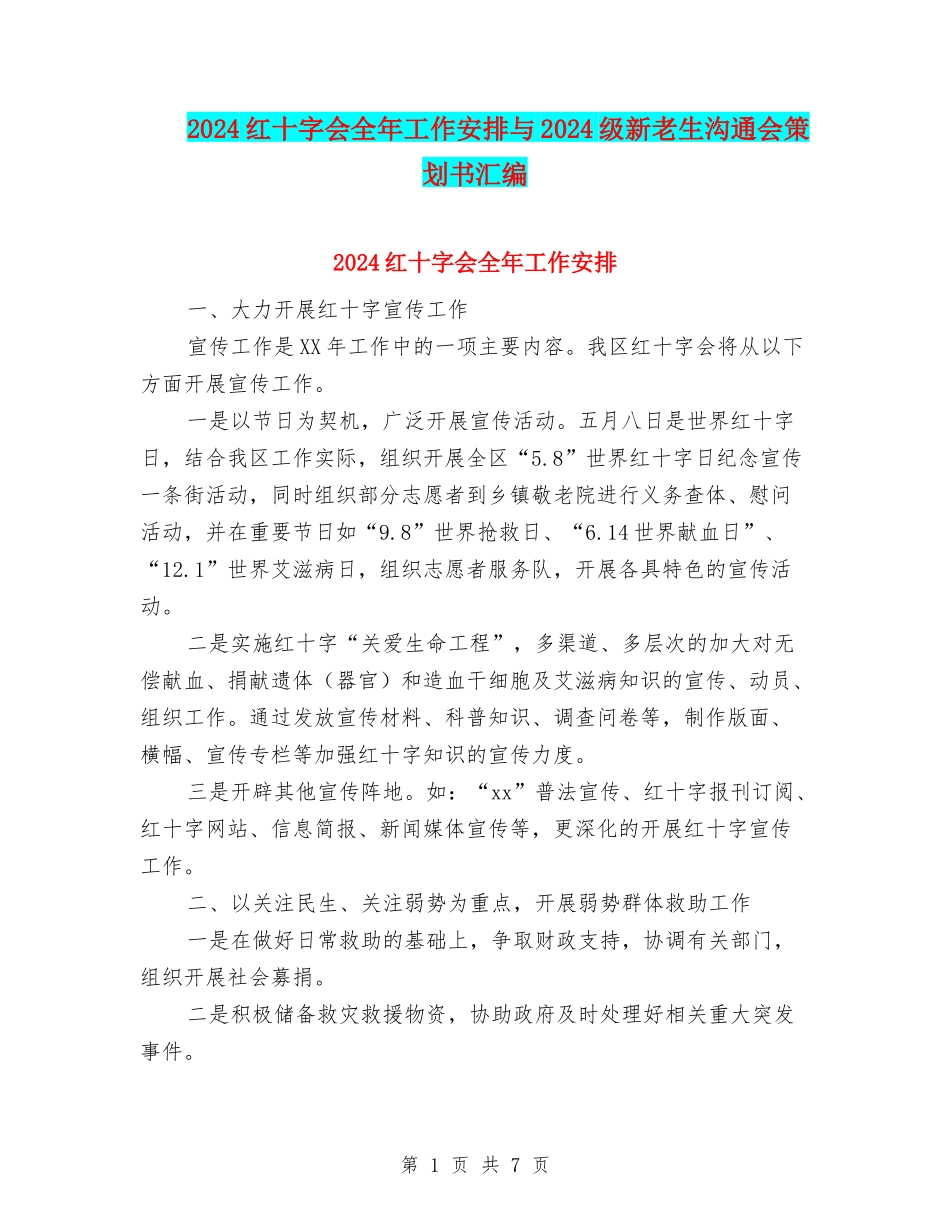 2024红十字会全年工作安排与2024级新老生交流会策划书汇编_第1页