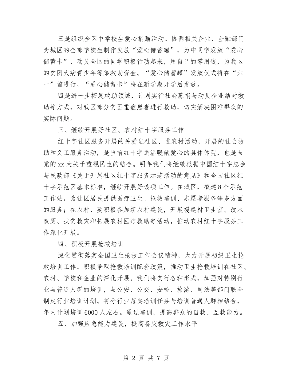 2024红十字会全年工作安排与2024级新老生交流会策划书汇编_第2页