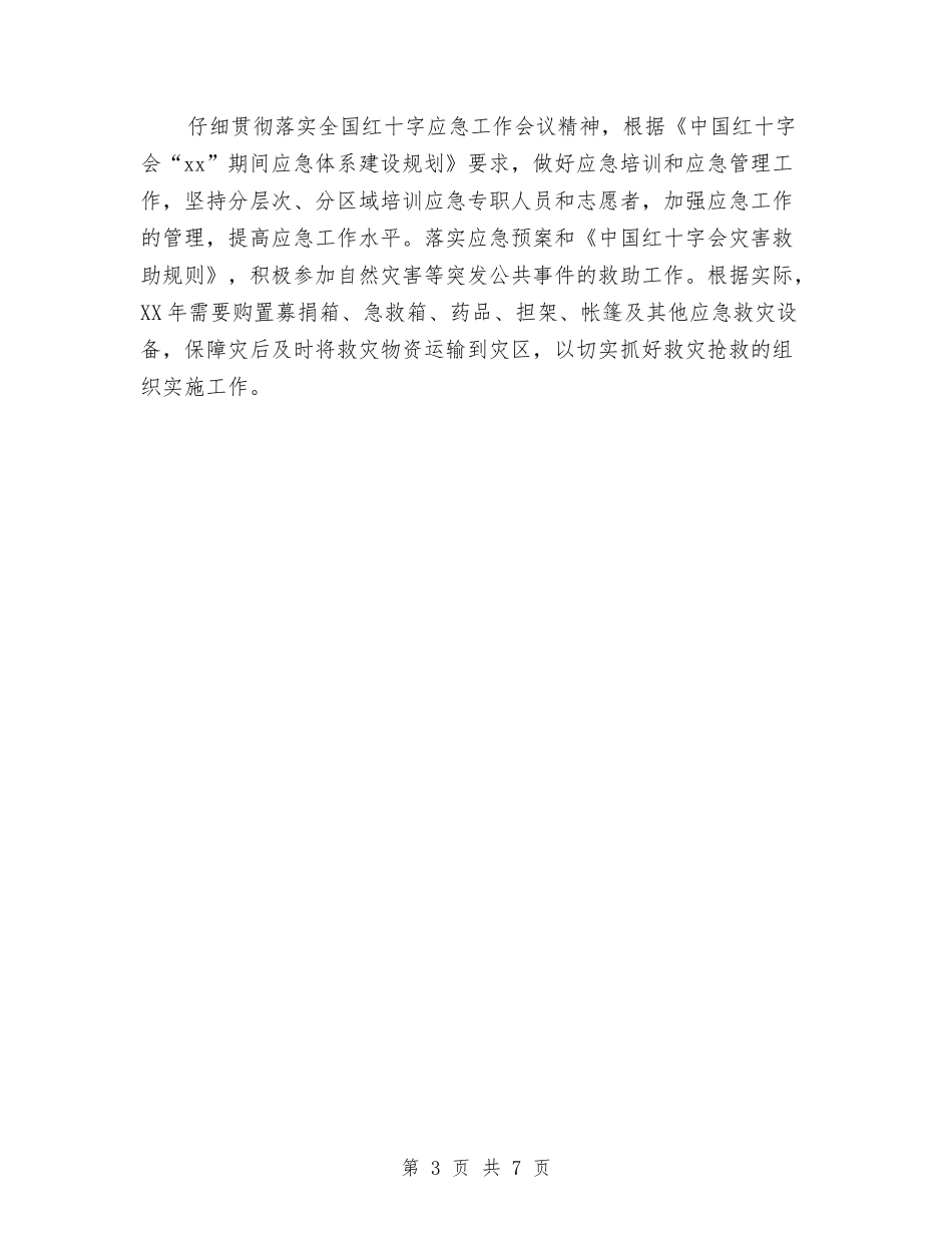 2024红十字会全年工作安排与2024级新老生交流会策划书汇编_第3页