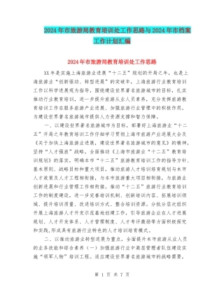2024年市旅游局教育培训处工作思路与2024年市档案工作计划汇编