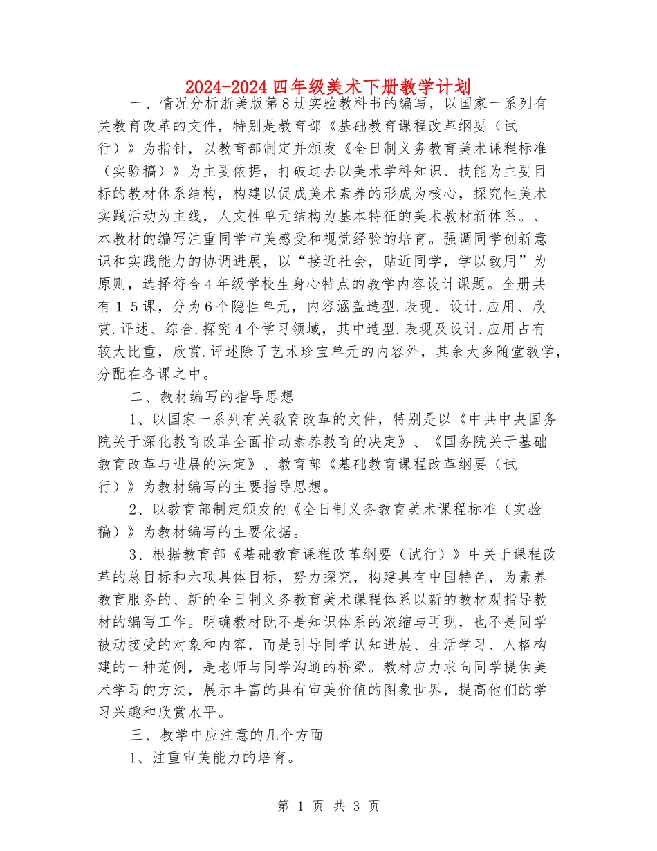 2024-2024四年级美术下册教学计划_第1页