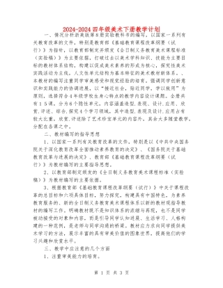 2024-2024四年级美术下册教学计划