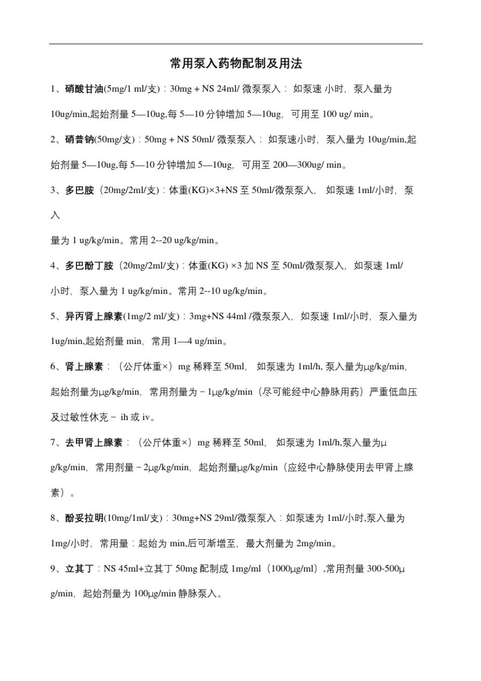常用泵入药物配制及用法_第2页