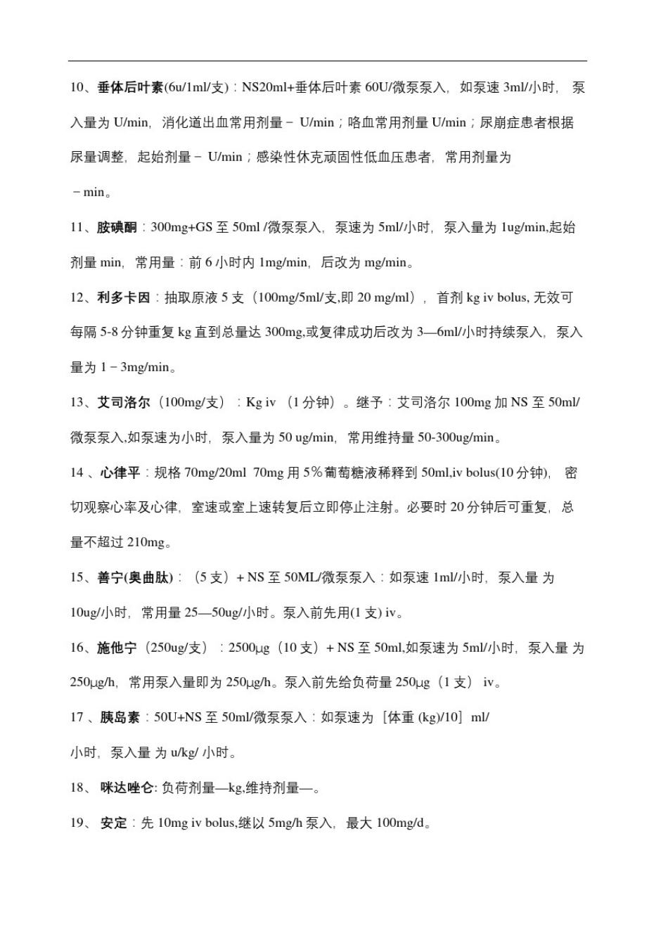 常用泵入药物配制及用法_第3页