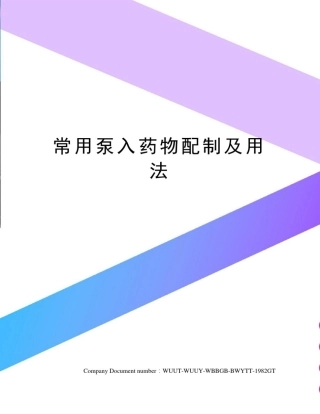 常用泵入药物配制及用法