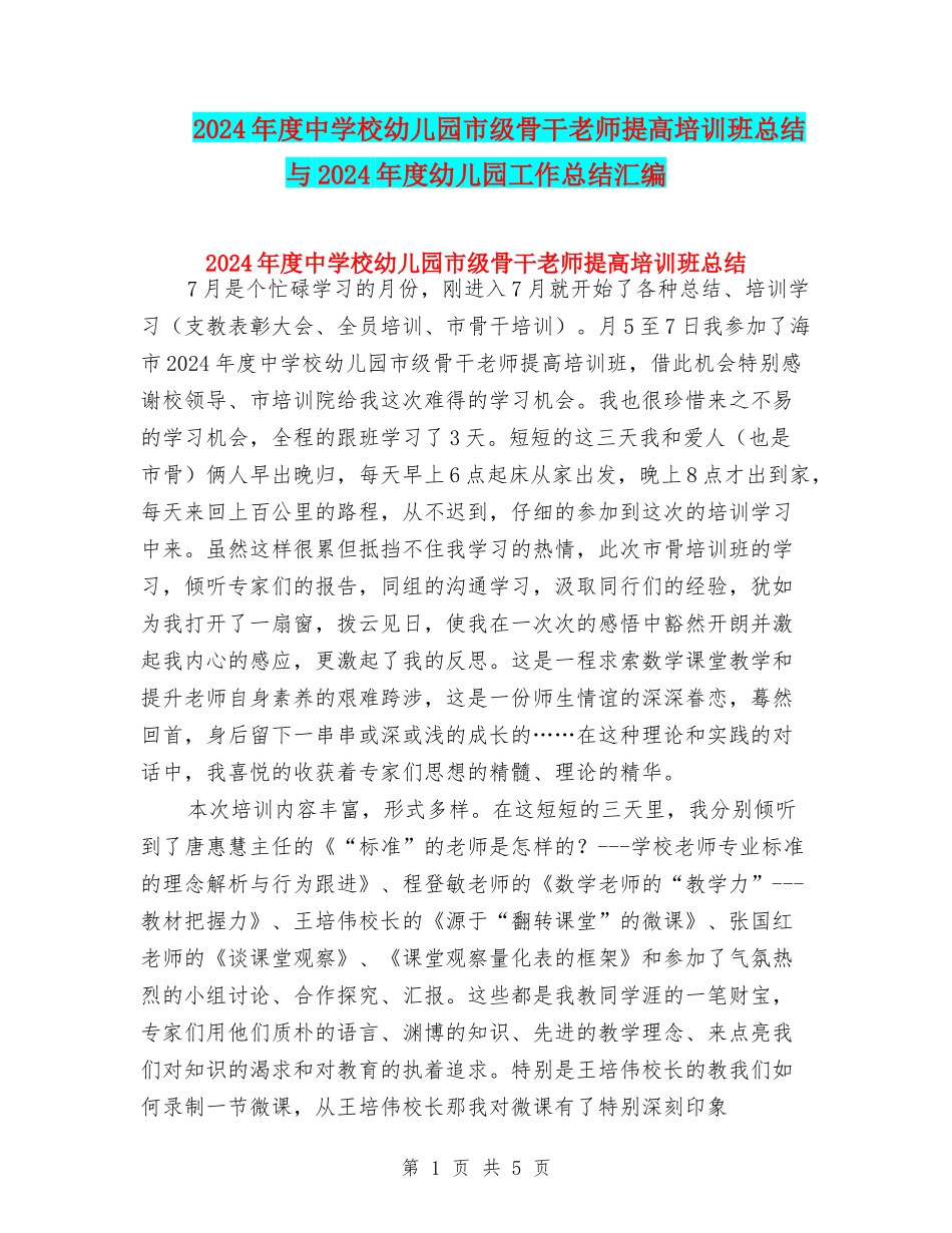 2024年度中小学幼儿园市级骨干教师提高培训班总结与2024年度幼儿园工作总结汇编_第1页