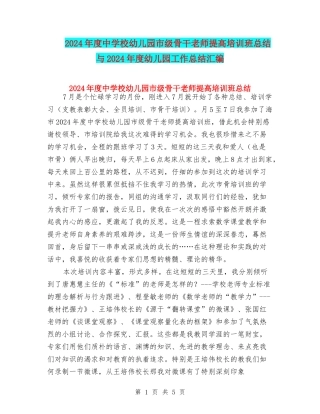 2024年度中小学幼儿园市级骨干教师提高培训班总结与2024年度幼儿园工作总结汇编