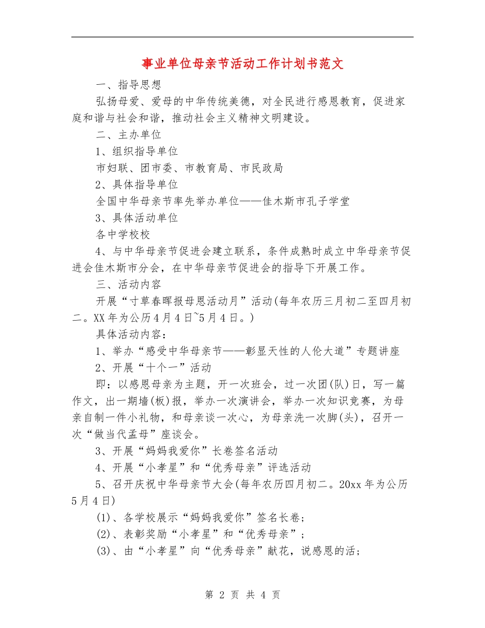 事业单位母亲节活动工作计划书范文_第2页
