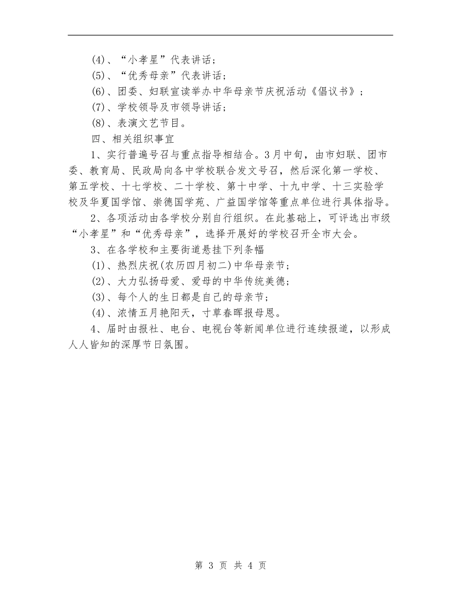 事业单位母亲节活动工作计划书范文_第3页
