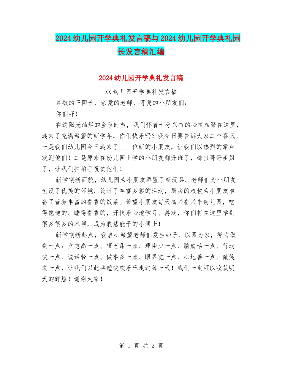 2024幼儿园开学典礼发言稿与2024幼儿园开学典礼园长发言稿汇编_第1页