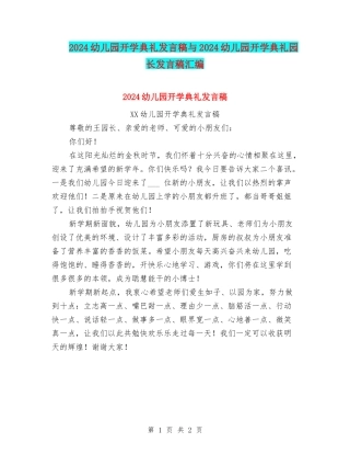 2024幼儿园开学典礼发言稿与2024幼儿园开学典礼园长发言稿汇编