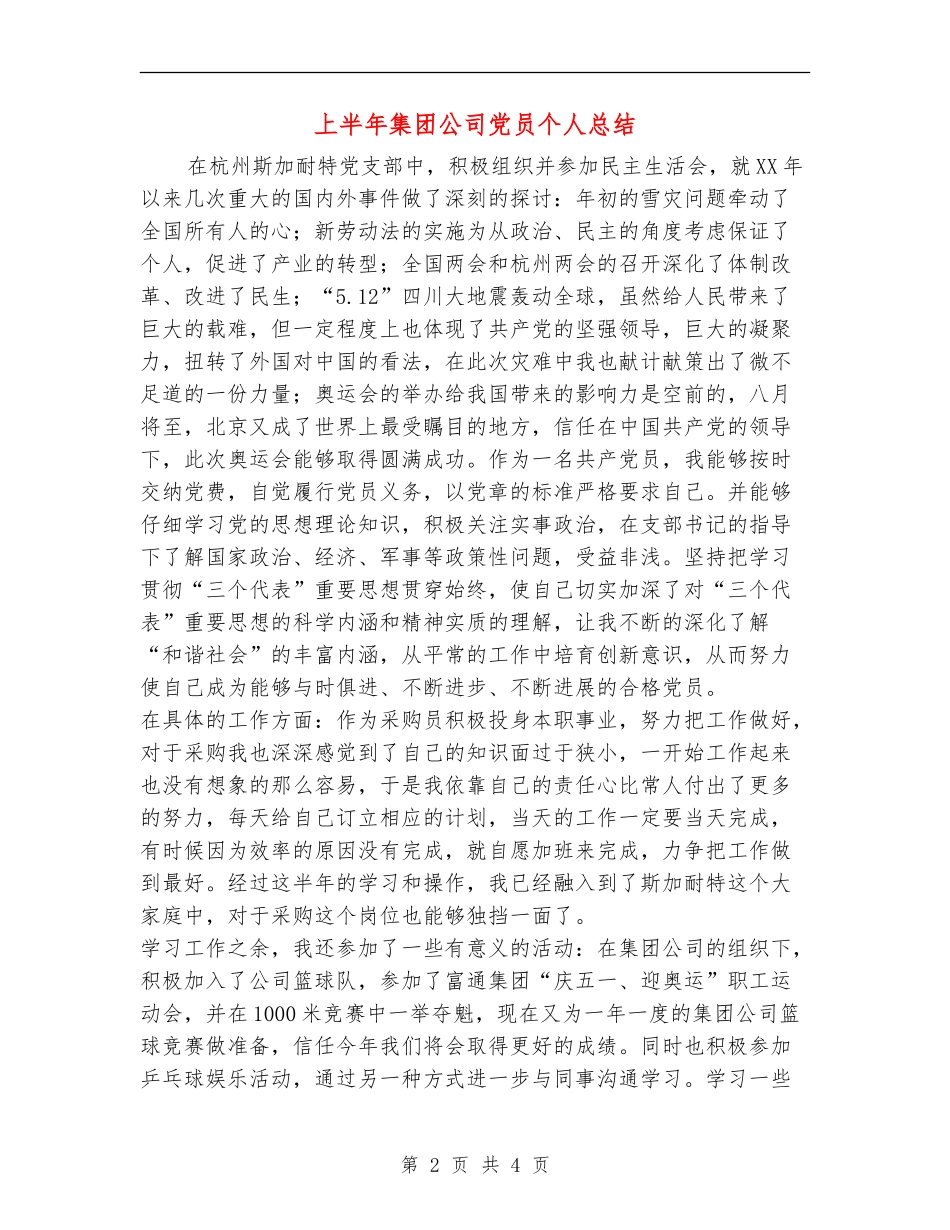 上半年集团公司党员个人总结_第2页