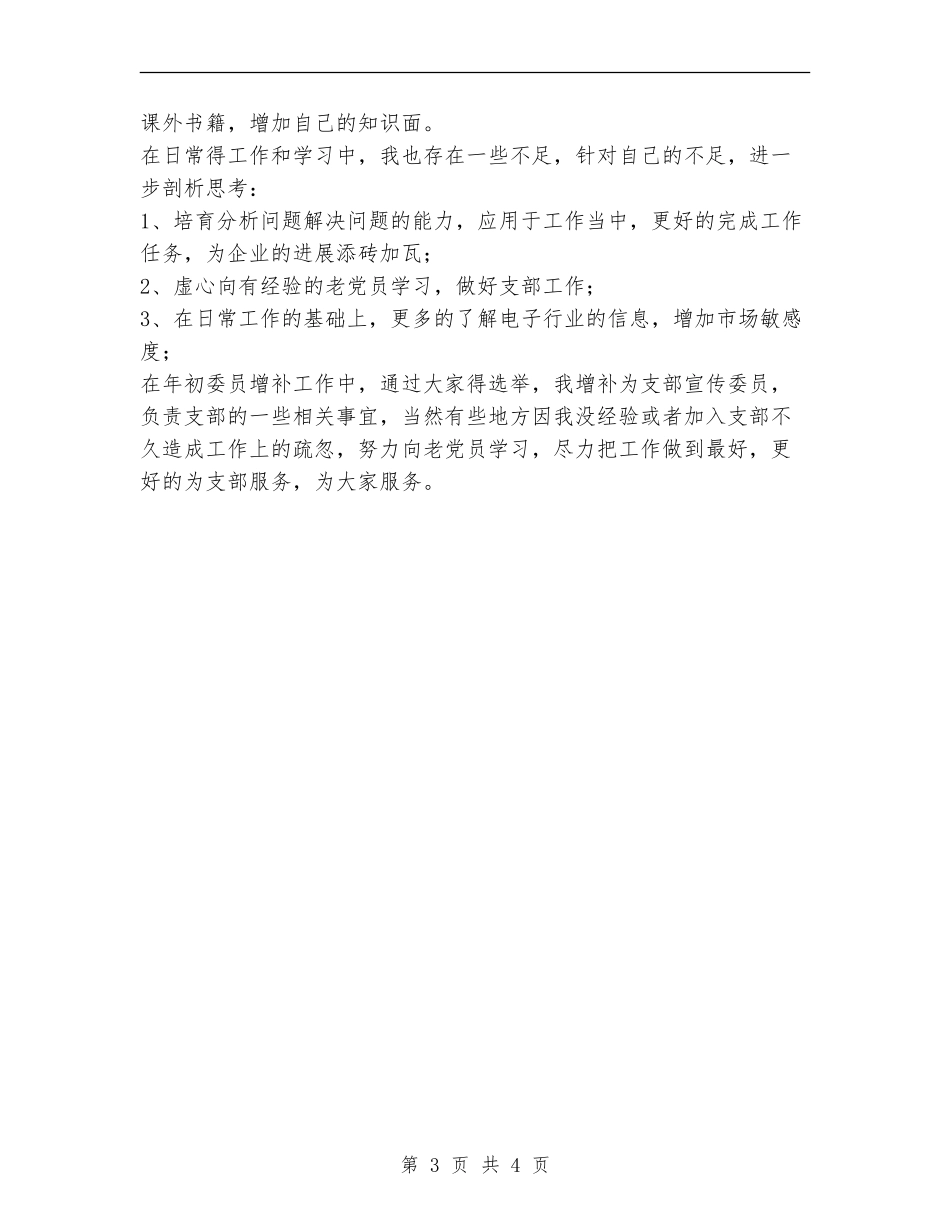 上半年集团公司党员个人总结_第3页