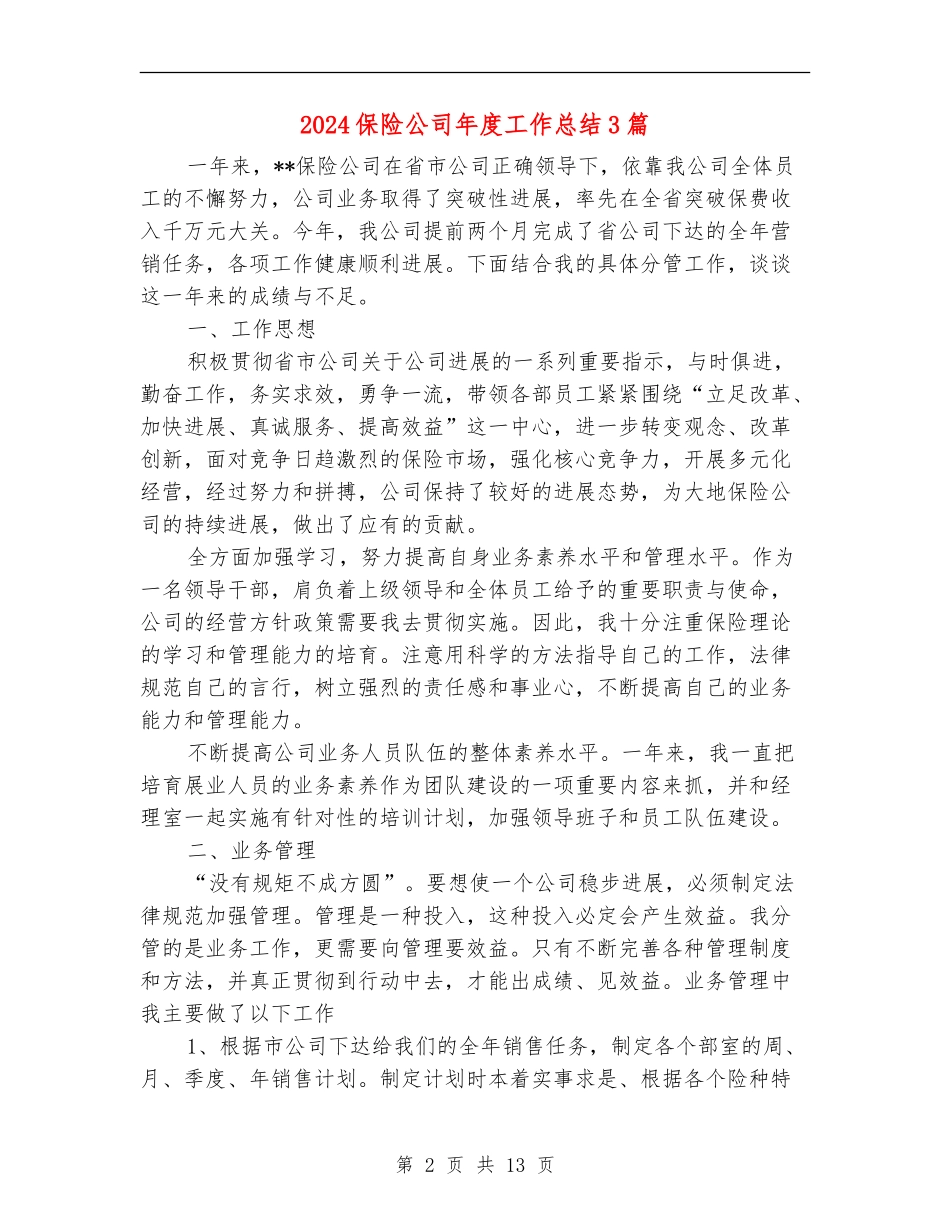2024保险公司年度工作总结3篇_第2页