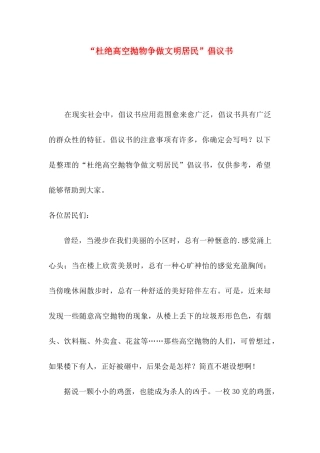 “杜绝高空抛物争做文明居民”倡议书