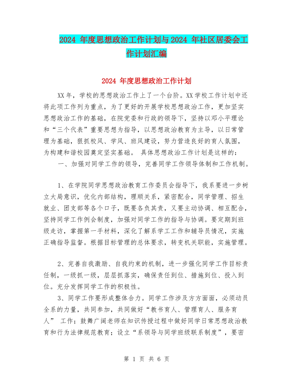 2024-年度思想政治工作计划与2024-年社区居委会工作计划汇编_第1页