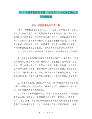2024-年度思想政治工作计划与2024-年社区居委会工作计划汇编