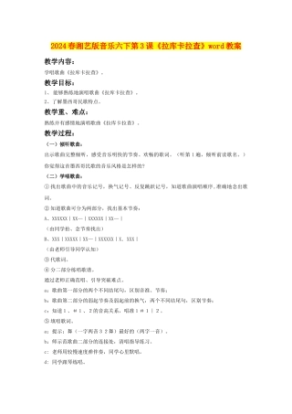 2024春湘艺版音乐六下第3课《拉库卡拉查》word教案