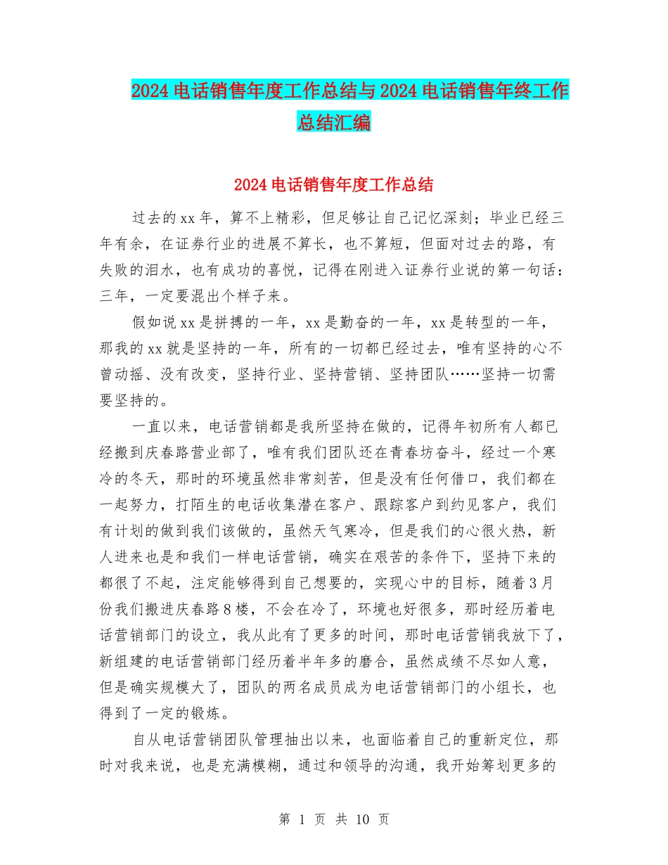 2024电话销售年度工作总结与2024电话销售年终工作总结汇编_第1页