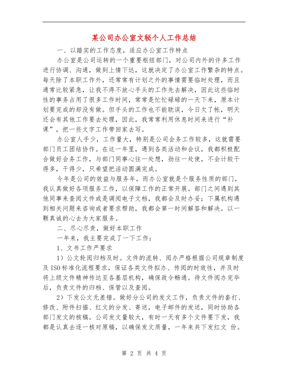 某公司办公室文秘个人工作总结_第2页