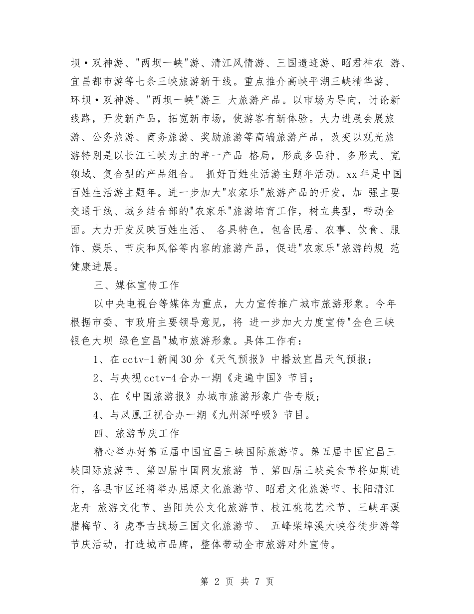 2024年旅游市场营销完整工作方案与2024年旅游管理专业实训计划范文汇编_第2页