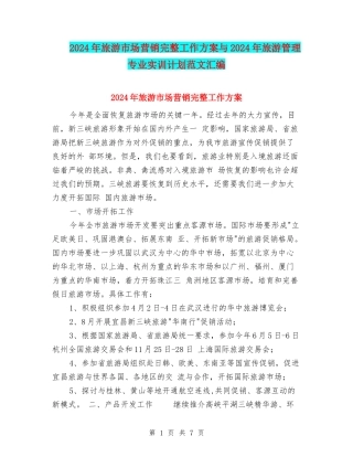 2024年旅游市场营销完整工作方案与2024年旅游管理专业实训计划范文汇编