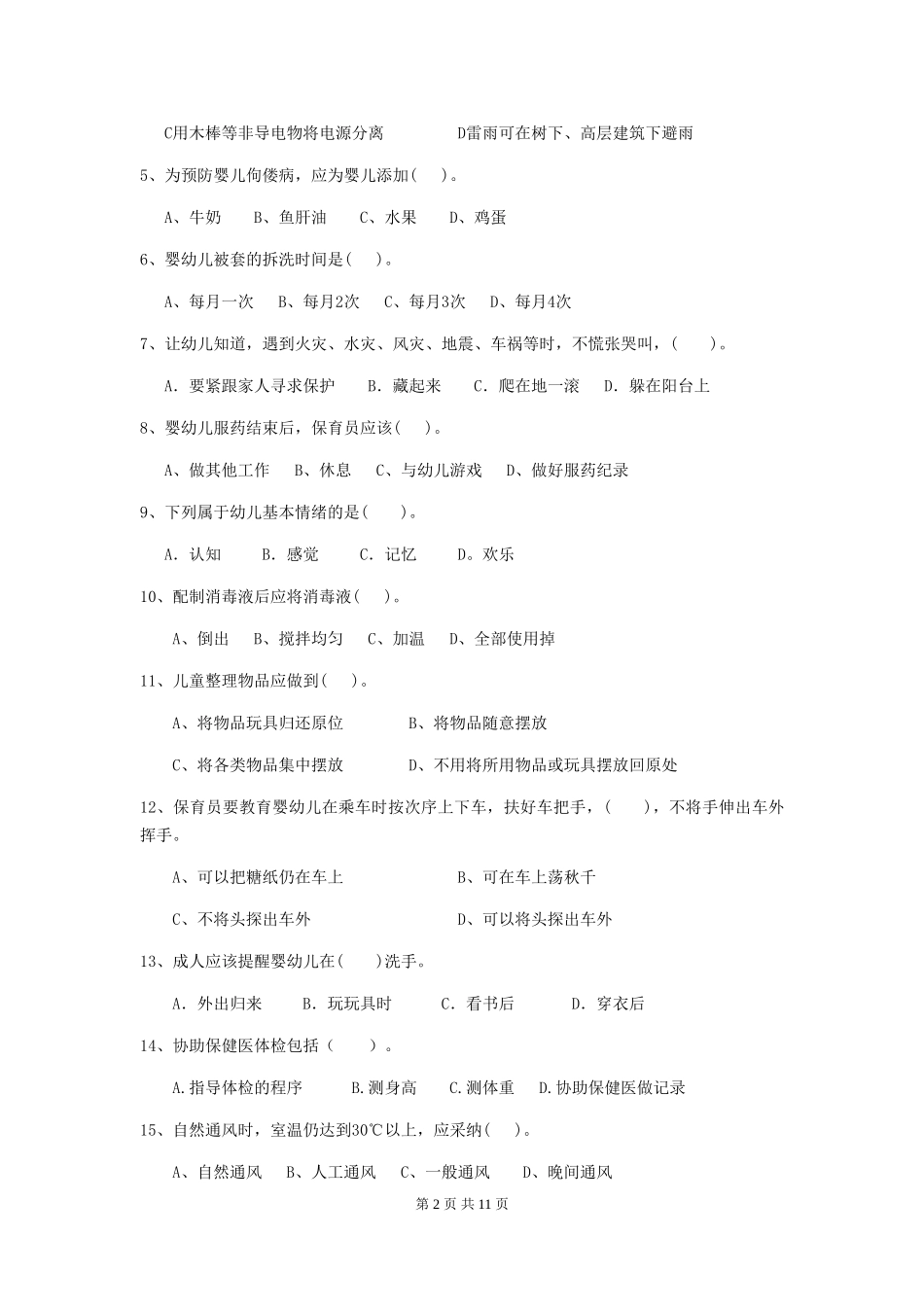 2018版幼儿园保育员初级考试试题试卷(附答案)_第2页
