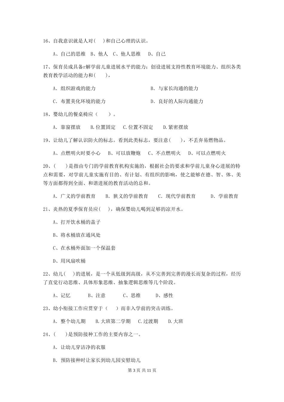 2018版幼儿园保育员初级考试试题试卷(附答案)_第3页
