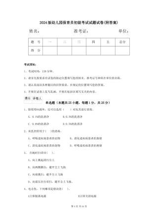 2018版幼儿园保育员初级考试试题试卷(附答案)
