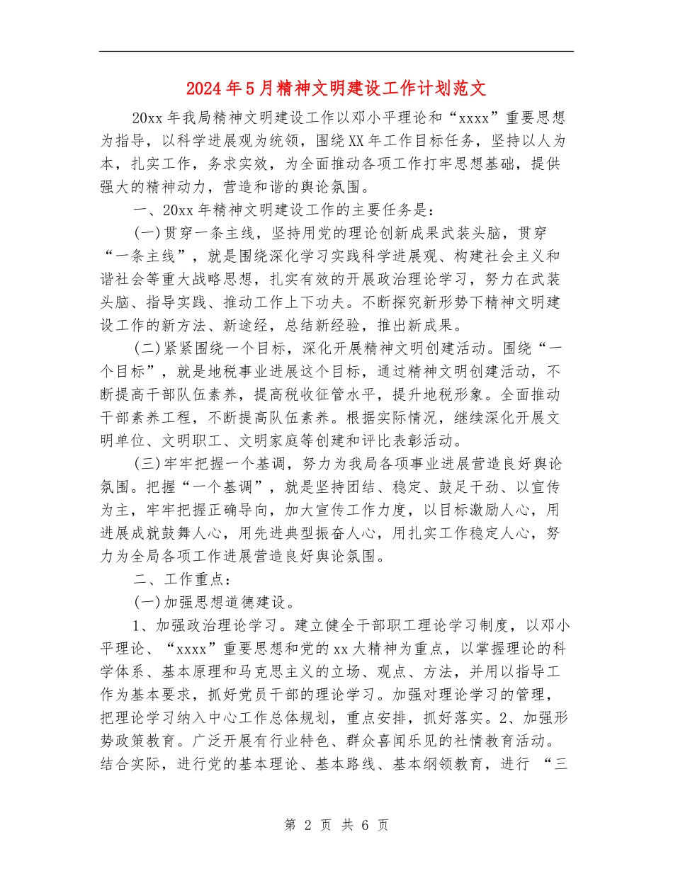 2024年5月精神文明建设工作计划范文_第2页