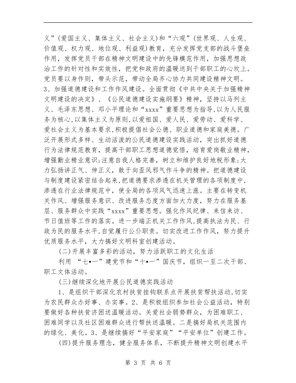 2024年5月精神文明建设工作计划范文_第3页