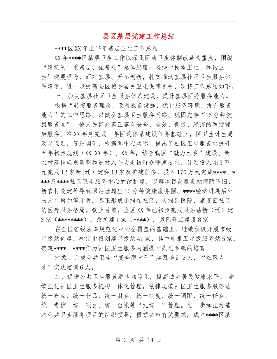 县区基层党建工作总结_第2页