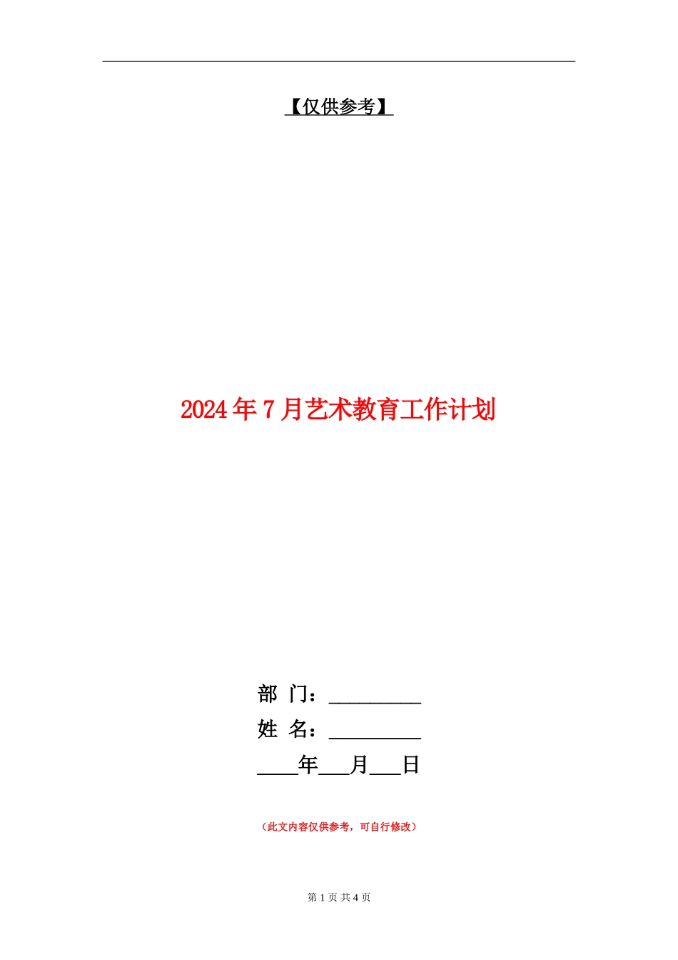 2024年7月艺术教育工作计划_第1页