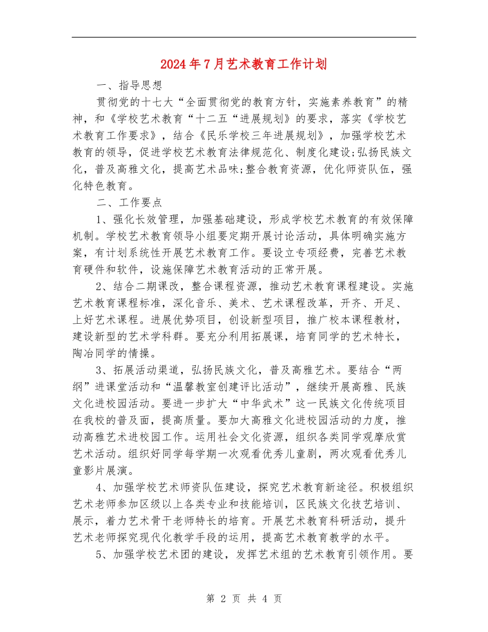 2024年7月艺术教育工作计划_第2页