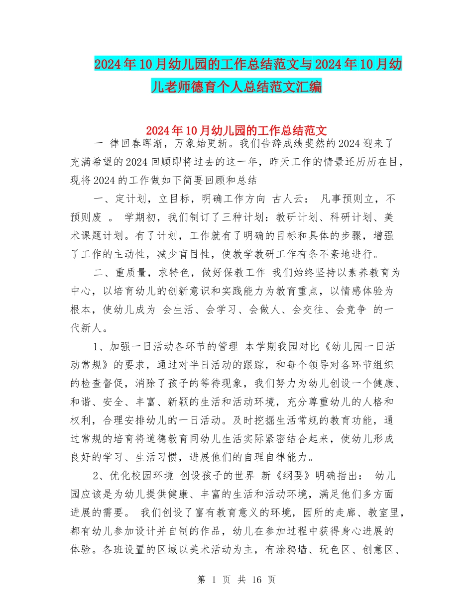 2024年10月幼儿园的工作总结范文与2024年10月幼儿教师德育个人总结范文汇编_第1页