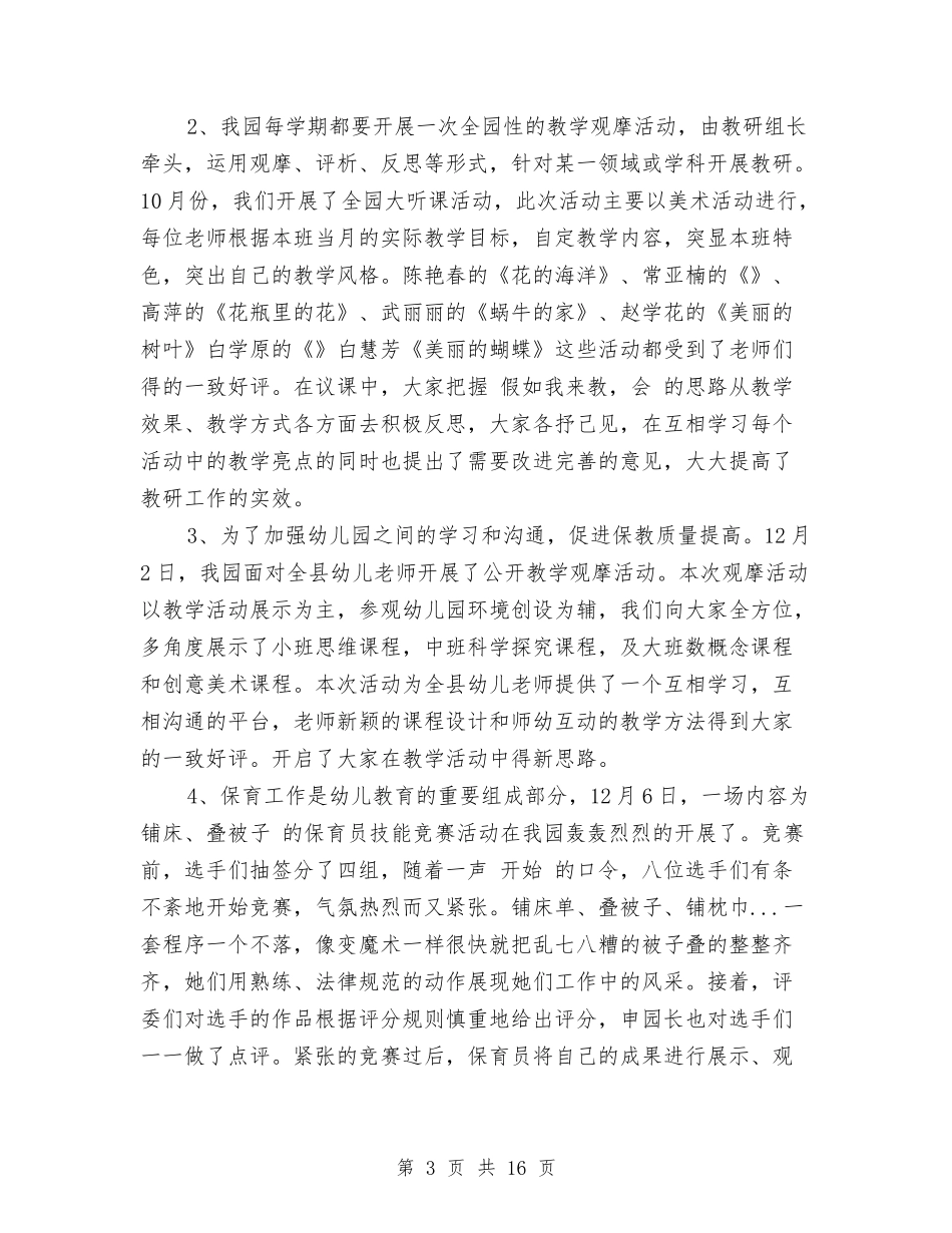 2024年10月幼儿园的工作总结范文与2024年10月幼儿教师德育个人总结范文汇编_第3页