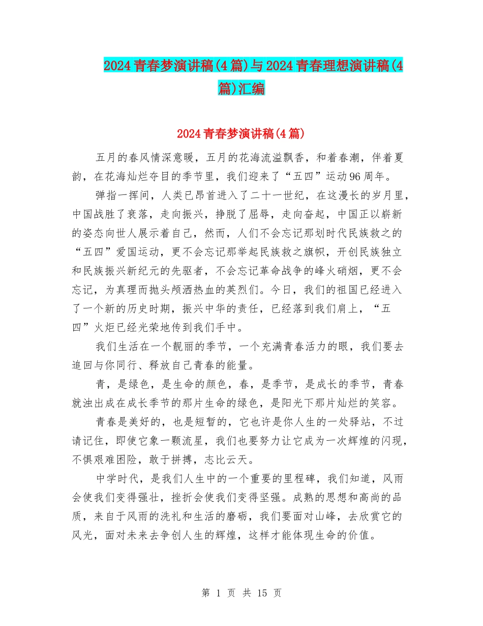 2024青春梦演讲稿与2024青春理想演讲稿(4篇)汇编_第1页