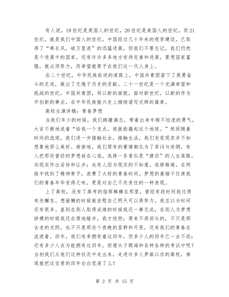 2024青春梦演讲稿与2024青春理想演讲稿(4篇)汇编_第2页