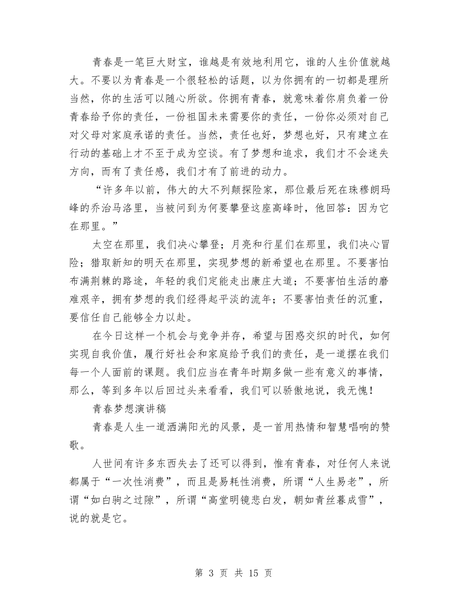 2024青春梦演讲稿与2024青春理想演讲稿(4篇)汇编_第3页