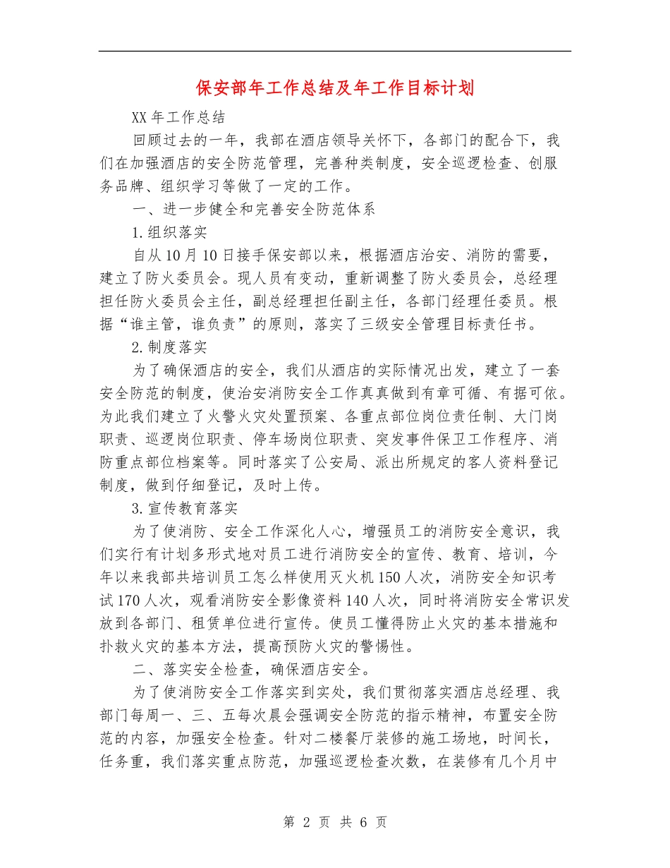保安部年工作总结及年工作目标计划_第2页